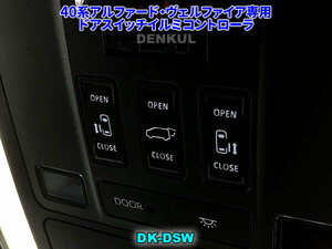 40系アルファード・ヴェルファイア専用ドアスイッチイルミコントローラ【DK-DSW】DENKUL デンクル