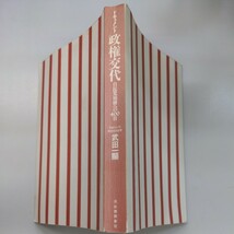 ドキュメント 政権交代 自民党崩壊への400日 武田一顕 TBS国会担当記者_画像1