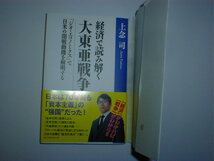 経済で読み解く大東亜戦争　「ジオ・エコノミクス」で日米の開戦動機を解明する 上念司／著　即決_画像1