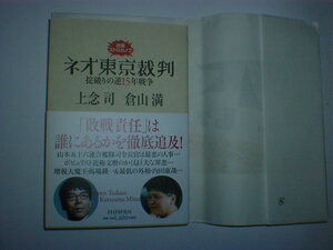 ネオ東京裁判　掟破りの逆１５年戦争 （説教ストロガノフ） 上念司／著　倉山満／著　即決