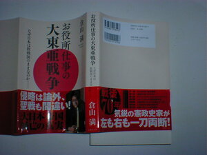 お役所仕事の大東亜戦争　なぜ日本は敗戦国のままなのか 倉山満／著　即決