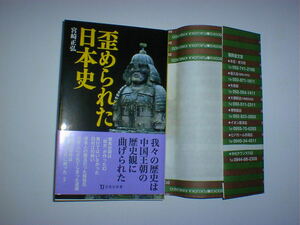 歪められた日本史 （宝島社新書　６３９） 宮崎正弘／著　即決