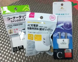 充電器・コーナータップ・変換プラグセット