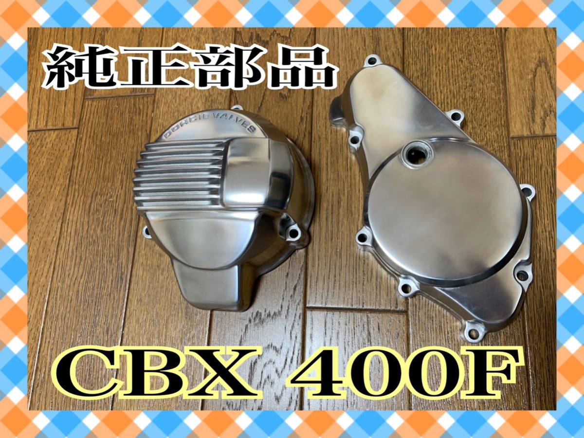 正規激安 キャンディライフ cbxf エンジンカバー cbr 当時物