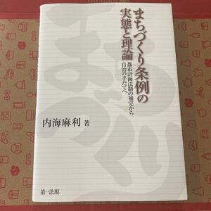 まちづくり条例の実態と理論 : 都市計画法制の補完から自治の手だてへ