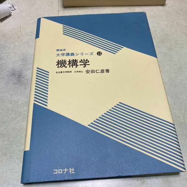 機構学 （機械系大学講義シリーズ　１２） 安田仁彦／著