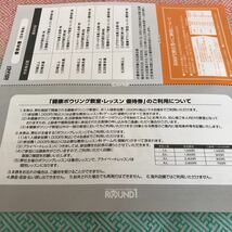 最新ラウンドワン株主優待券・①500円割引券1枚と②健康ボウリング教室・レッスン優待券1枚・ミニレターで送料無料でお届けします。_画像5