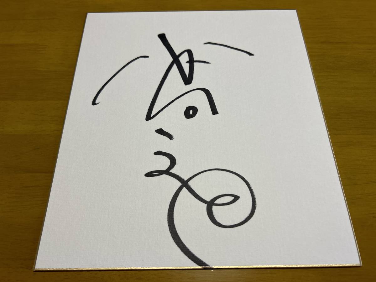 Fumiyo Kohinata autographed colored paper actor, Talent goods, sign