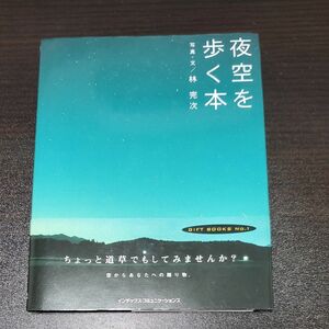  夜空を歩く本 林完次／写真・文