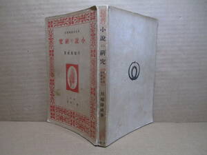 * Kawabata Yasunari [ novel. research ] the first bookstore ; Showa era 13 year repeated version ; sleeve . included ; limitation 1 thousand part * Kawabata Yasunari . 10 year and more .... paper .... literary art hour judgement . summarize . thing 