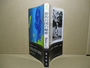 ◇『書下ろし 邪馬台国の秘密』高木彬光;カッパノベルズ;昭和48年初版;デザイン;伊藤憲治*松本清張他と論争になった話題作