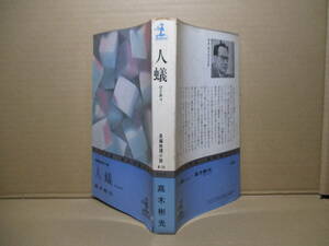 ◇『人蟻』高木彬光;カッパノベルズ;昭和46年重版;デザイン;伊藤憲治*政界と癒着した,汚れた経済界の醜聞に百谷が挑む本格経済推理