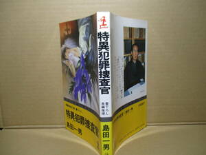 ◇島田一男『特異犯罪捜査官』カッパノベルズ;1988年;初版;カバ;石川俊*巨匠が熱筆で綴る,絶賛捜査官シリーズ第15弾