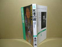 ◇島田一男『死者の館』トクマノベルズ;1987年;初版;カバ;坂本富志雄*島田推理の神髄”捜査官シリーズ”;堂々の第20弾熱筆書下ろし会心作_画像1