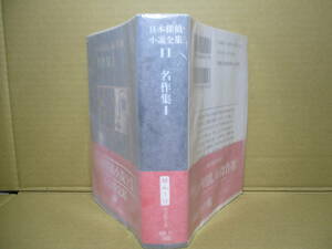 ★『日本探偵小説全集 11 名作集 1 岡本綺堂-谷崎潤一郎-菊池寛 他』東京創元社文庫;1996年:初版帯付カバ;志村敏子*芥川龍之介-佐藤春夫 他