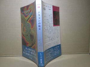 ◇女性初のヒューゴ受賞作マキャフリイ『ドラゴンの騎士 3305』船戸牧子 訳;早川書房:昭和48年;初版帯;ビニカバ付*現代に蘇る夢とロマン