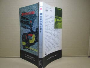 ◇アルフレッド-コッペル『最終戦争の目撃者 3031』矢野徹訳；早川書房;昭和37年;初版*『渚にて」に続いて核戦如実に描き出した感動の力作