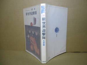 ◇ＳＦベストセラーズ 矢野徹『新世界遊撃隊』鶴書房;発売未記載;初版？;装幀;司修;挿絵;柳柊二*空飛ぶ潜水艦かやかぜ 新世界遊撃隊隊長は?