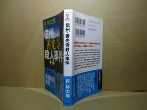 ◇梓林太郎『信州 善光寺殺人事件』カッパノベルズ;2019年;初版帯付;カバデザイン;盛川和洋*警察官の拳銃紛失事件が悲劇を招く！