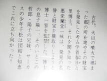 ★野村胡堂『地底の都』講談社少年倶楽部文庫;昭和51年初版;挿絵;富永謙太郎*昔火山の噴火で埋まった財宝を見つけた考古学者一家を監禁!?_画像10