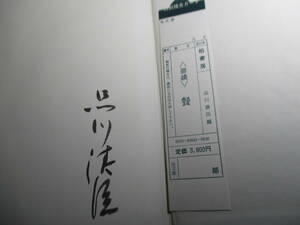 □墨筆署名 品川清臣 編『鼎談 餐 横山大観 和田三造 谷崎潤一郎』柏書房;1983年初版函付;本クロス装;巻頭肖像写真カラー口絵