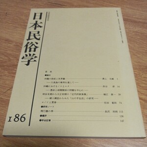 日本民俗学186(沖縄の祭祀と世界観、沖縄におけるノロとユタ、明治末期から大正初期の近代的家族像、ヨバイと買春、飛行機の神)