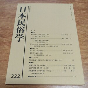 日本民俗学222(薬と信仰、祭りにおける対抗関係の意味、稲と烏と太陽の祭祀、道祖神の造立と形態)