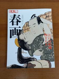 別冊太陽　春画 江戸の絵師四十八人 　定価2600円　HM23