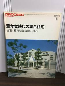 process Architecture 特別号　豊かさ時代の集合住宅 住宅・都市整備公団の試み　昭和62年発行