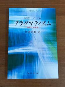プラグマティズム 限りなき探究　ヒラリー パトナム 著　高頭 直樹 訳　F323