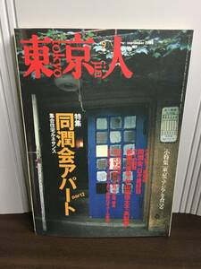 東京人 特集 同潤会アパート　2000年発行　D623