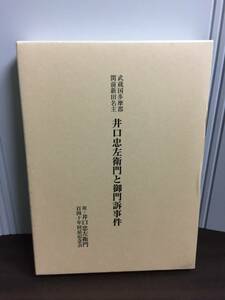 井口忠左衛門と御門訴事件　森安彦編　A123