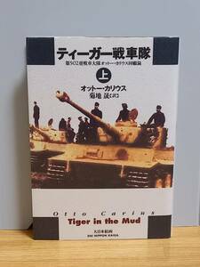 ティーガー戦車隊〈上〉第502重戦車大隊オットー・カリウス回顧録　HM23