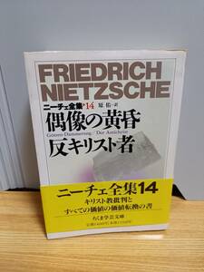 ニーチェ全集〈14〉偶像の黄昏 反キリスト者　ちくま学芸文庫　HM23