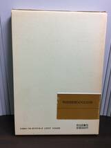 ヴィルマン　陶冶論としての教授学　世界教育学選集　 　竹田 清夫・長谷川 栄 訳　DB23_画像2