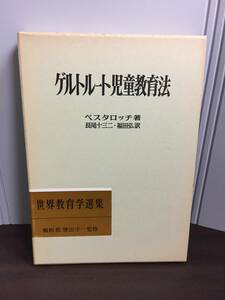ペスタロッチ ゲルトルート児童教育法　世界教育学選集　DB23