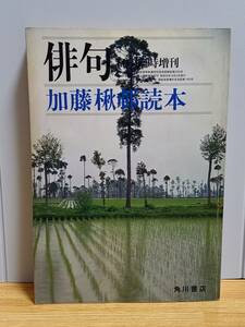 俳句　昭和54年10月臨時増刊　加藤楸邨読本　HM23