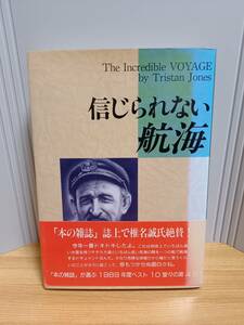 信じられない航海　トリスタン ジョーンズ 著 宮本 保夫 訳　HM23