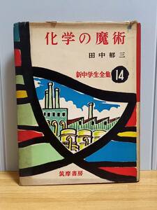 入手困難　化学の魔術　田中郁三 著　新中学生全集　昭和36年発行　HM23