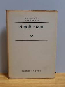 希少・入手困難　生物学の潮流　みすず書房　現代科学叢書　ジャン・ロスタン 著 丹羽 小弥太 訳　HM23