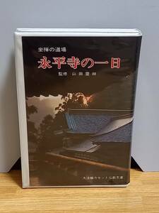 カセットテープ　坐禅の道場 永平寺の一日　大法輪カセット仏教文庫　HM23