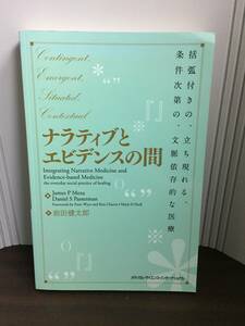 ナラティブとエビデンスの間　岩田健太郎 訳　F323