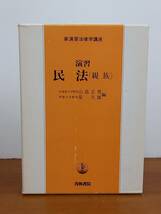 希少・入手困難　演習民法 (親族)　新演習法律学講座　山畠 正男 泉久雄　著　青林書院　F123_画像1