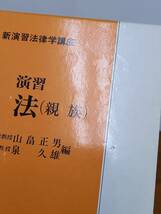 希少・入手困難　演習民法 (親族)　新演習法律学講座　山畠 正男 泉久雄　著　青林書院　F123_画像8