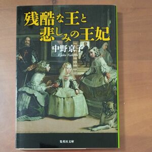 残酷な王と悲しみの王妃１，２ （集英社文庫　な５３－２２ 、な５３－４） 中野京子／著