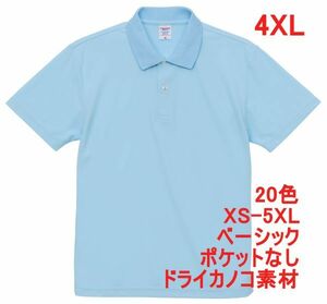 ポロシャツ 半袖 4XL ライト ブルー ドライ ドライ素材 鹿の子 カノコ 4.7オンス ポロ 無地 定番 ベーシック A596 XXXXL 5L 青 水色