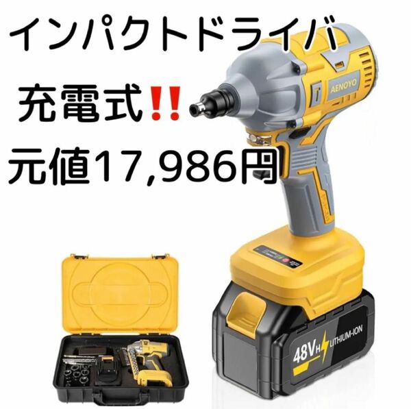 元値17,986円【AENOYO 専用収納ケース】コードレス インパクトドライバ インパクトドライバ 