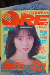 希少　DELUXEマガジン　ＯＲＥ　オーレ　1989.3　吉田真里子　浅香唯　南野陽子