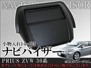 ナビバイザー トヨタ プリウス ZVW30系 小物入れトレイ付 AP-NBYZ-002