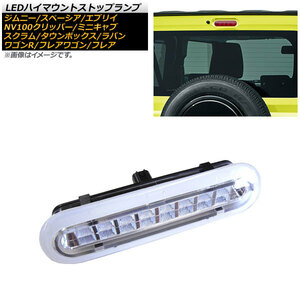 LEDハイマウントストップランプ スズキ アルトラパン HE33S 2015年06月～ クリアレンズ 8連 カプラーオン AP-LL329-CL